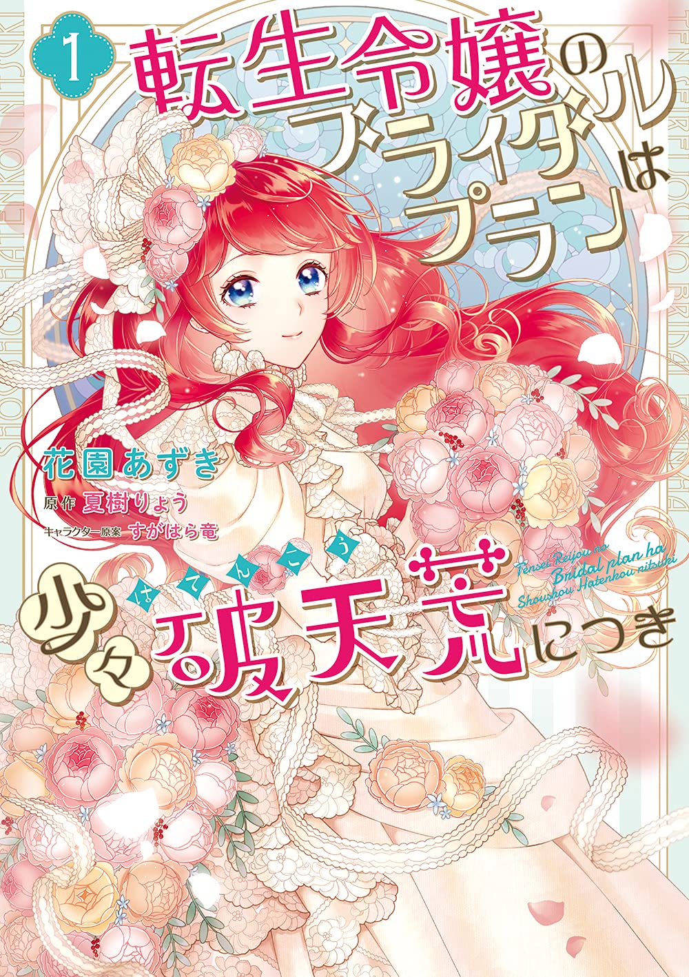 「転生令嬢のブライダルプランは少々破天荒につき」1巻