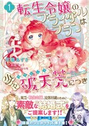 「転生令嬢のブライダルプランは少々破天荒につき」1巻（帯付き）