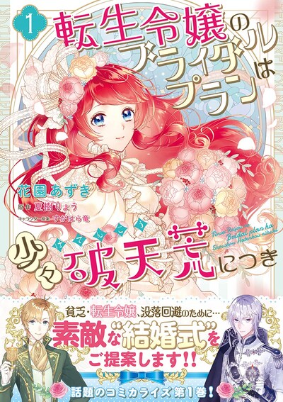 「転生令嬢のブライダルプランは少々破天荒につき」1巻（帯付き）