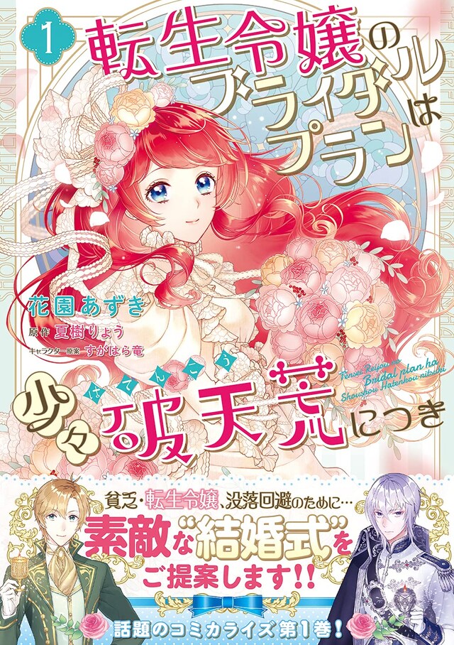 「転生令嬢のブライダルプランは少々破天荒につき」1巻（帯付き）
