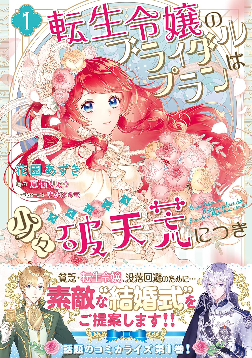 結婚式が存在しない世界で新たな商売に挑む 転生令嬢のブライダルプラン 1巻 コミックナタリー