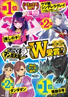 「次にくるマンガ大賞 2021」W受賞記念の書店店頭ポスター。 (c)松本直也/集英社 (c)龍幸伸/集英社 (c)赤坂アカ×横槍メンゴ/集英社 (c)久住太陽・杉浦理史 ・伊藤隼之介/集英社 (c)Cygames,Inc.
