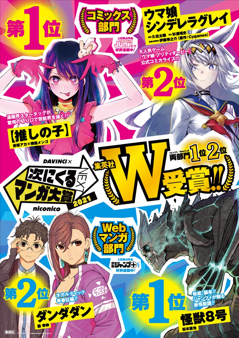「次にくるマンガ大賞 2021」W受賞記念の書店店頭ポスター。 (c)松本直也/集英社 (c)龍幸伸/集英社 (c)赤坂アカ×横槍メンゴ/集英社 (c)久住太陽・杉浦理史 ・伊藤隼之介/集英社 (c)Cygames,Inc.