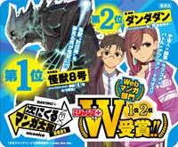 「次にくるマンガ大賞 2021」W受賞記念の交通広告。 (c)松本直也/集英社 (c)龍幸伸/集英社