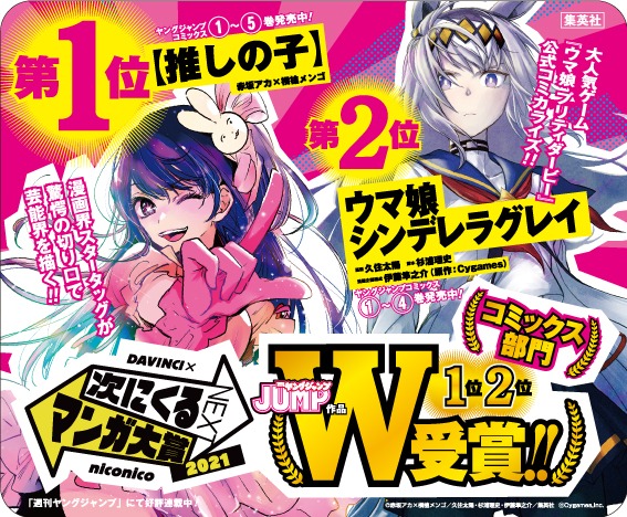 「次にくるマンガ大賞 2021」W受賞記念の交通広告。(c)赤坂アカ×横槍メンゴ/集英社 (c)久住太陽・杉浦理史・伊藤隼之介/集英社 (c)Cygames,Inc.