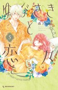「ゆびさきと恋々」5巻