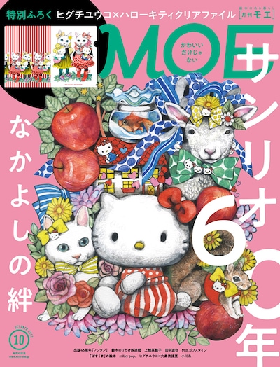 MOE10月号