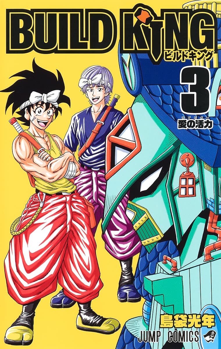 「BUILD KING」3巻