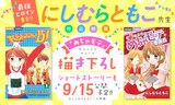 ちゃおコミで展開されている「最強ヒロイン集合!!にしむらともこ先生作品特集」のバナー。