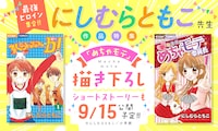ちゃおコミで展開されている「最強ヒロイン集合!!にしむらともこ先生作品特集」のバナー。
