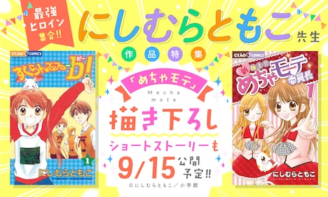 ちゃおコミで展開されている「最強ヒロイン集合!!にしむらともこ先生作品特集」のバナー。