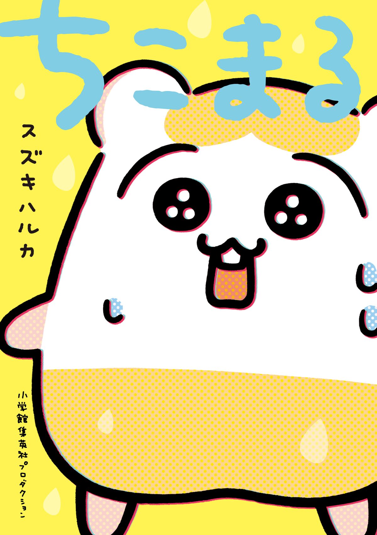ちょっぴりかわいそうなハムスター ちこまるの不運な日々が単行本に コミックナタリー ちょっぴりかわいそうなハムスター ちこまるの不運な日々が単行本に コミックナタリー