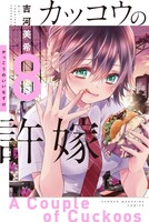 「カッコウの許嫁」8巻