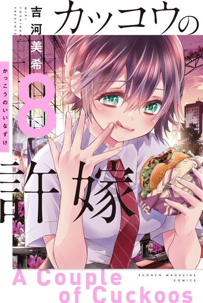 「カッコウの許嫁」8巻