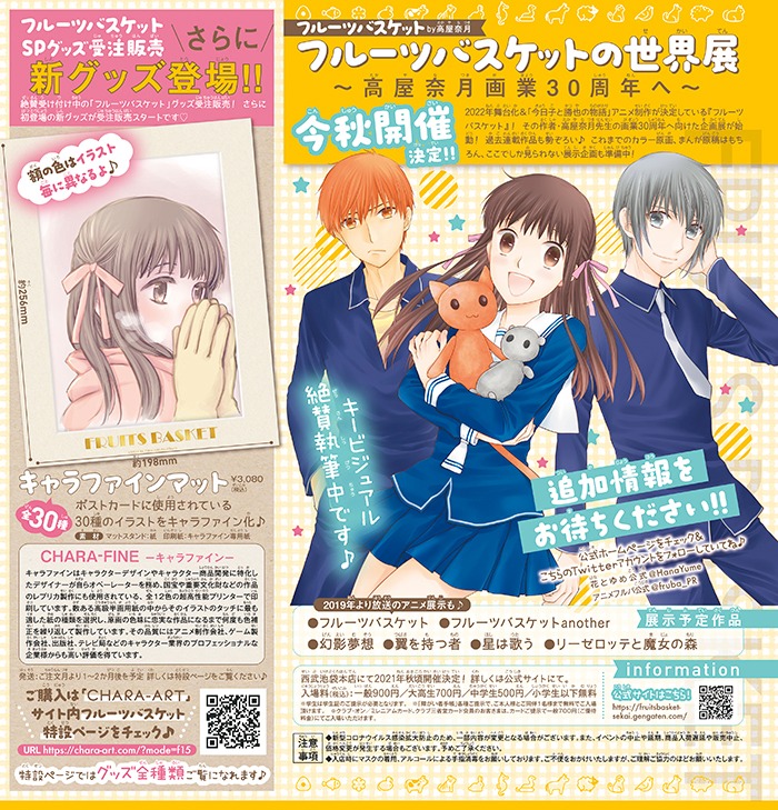 本日9月3日発売の花とゆめ19号に掲載された「フルーツバスケットの世界展～高屋奈月画業30周年へ～」の告知ページ。