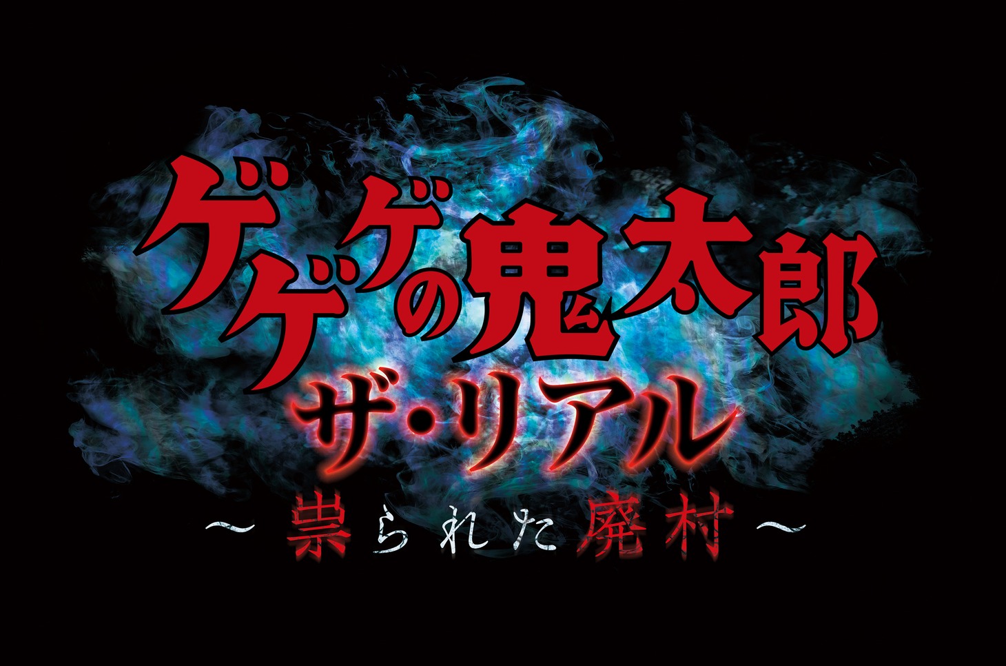 「ゲゲゲの鬼太郎・ザ・リアル ～祟られた廃村～」告知画像。画像提供：ユニバーサル・スタジオ・ジャパン