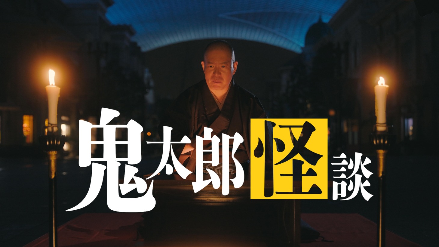 「鬼太郎怪談」告知画像。画像提供：ユニバーサル・スタジオ・ジャパン
