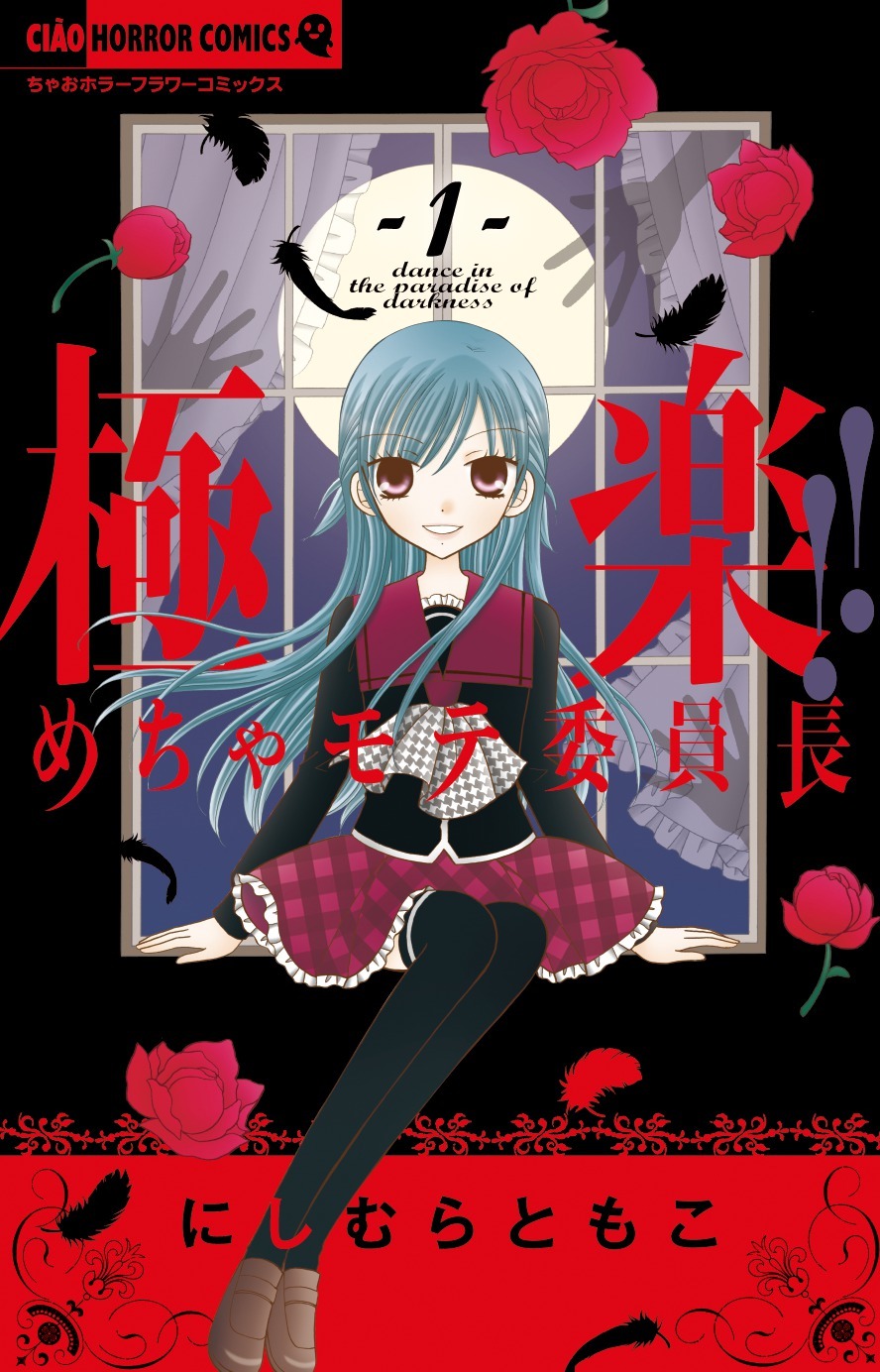 「極楽!!めちゃモテ委員長」1巻