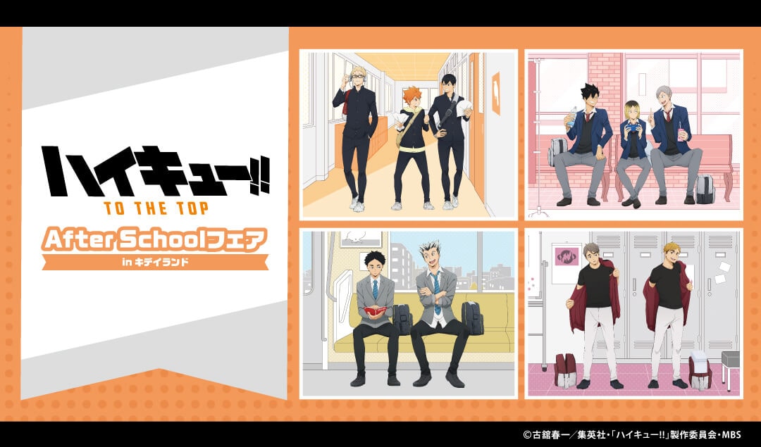 ハイキュー キデイランドのフェア 日向たちの放課後テーマにしたグッズ登場 画像94枚 コミックナタリー
