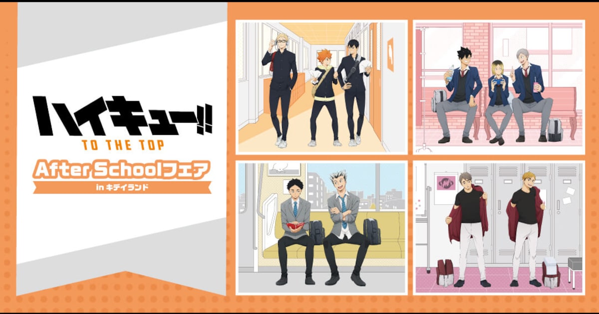 ハイキュー!!」×キデイランドのフェア、日向たちの放課後テーマにした 