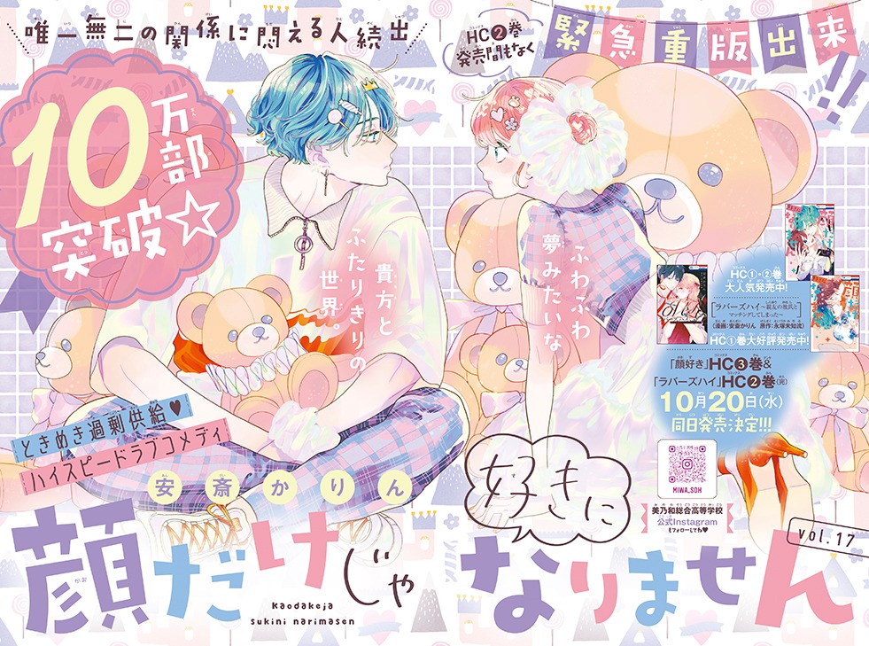安斎かりん「顔だけじゃ好きになりません」の扉ページ。