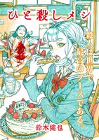 「ひと殺しメシ」より。