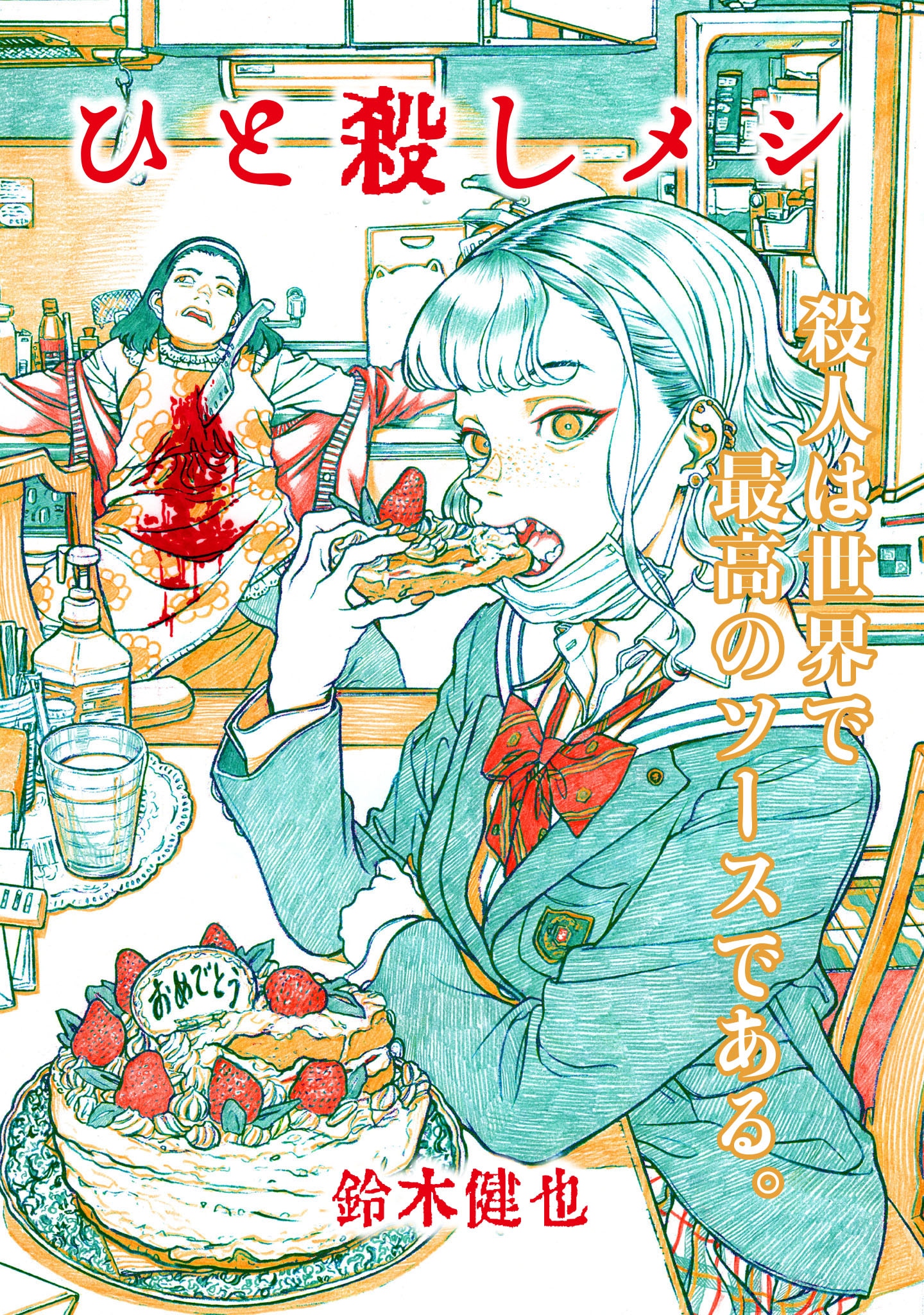 「ひと殺しメシ」より。