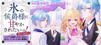 「氷の侯爵様に甘やかされたいっ！@COMIC～シリアス展開しかない幼女に転生してしまった私の奮闘記～」バナー