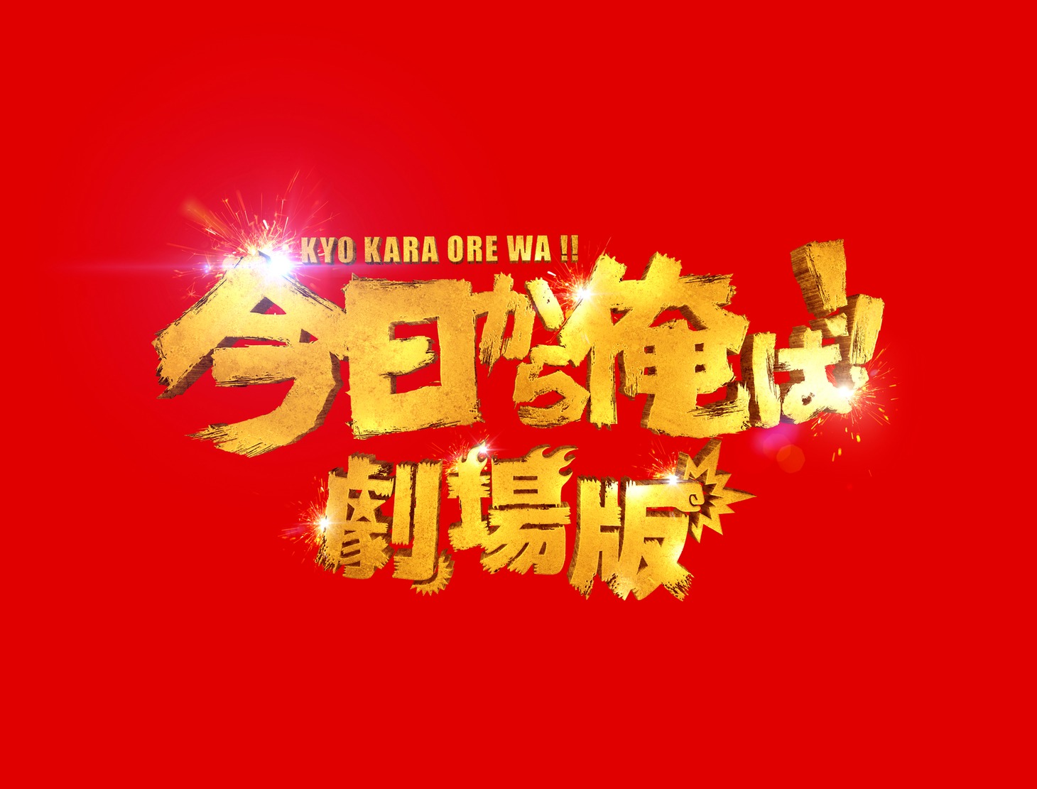 「今日から俺は!!劇場版」ロゴ