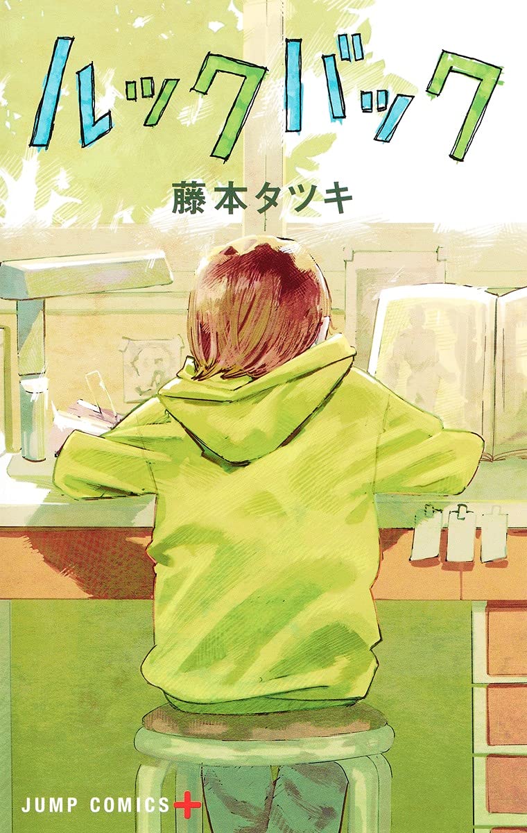 「ルックバック」書影 (c)藤本タツキ／集英社