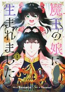 「魔王の娘に生まれました」1巻