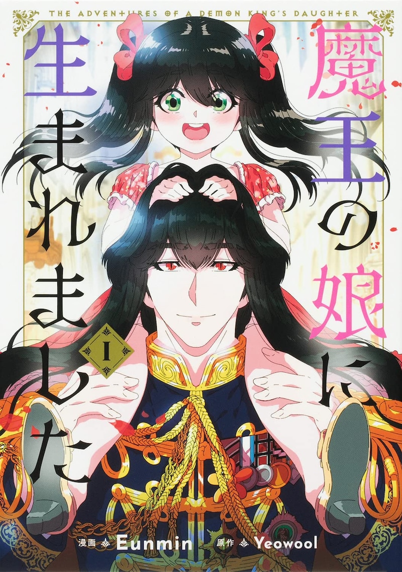 「魔王の娘に生まれました」1巻