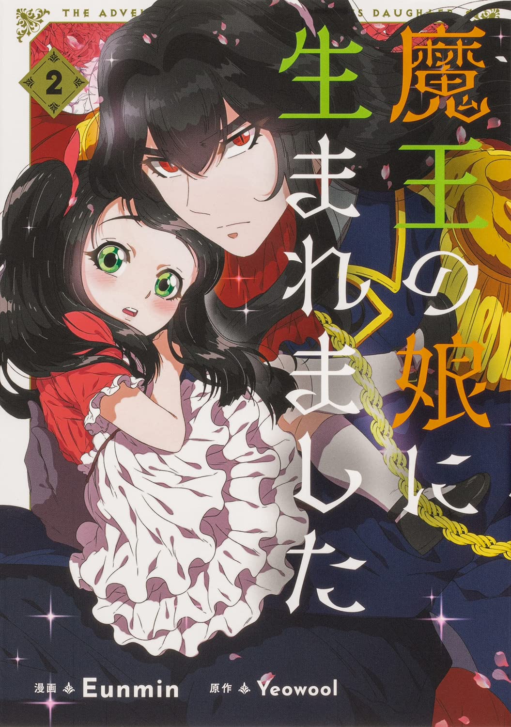 「魔王の娘に生まれました」2巻