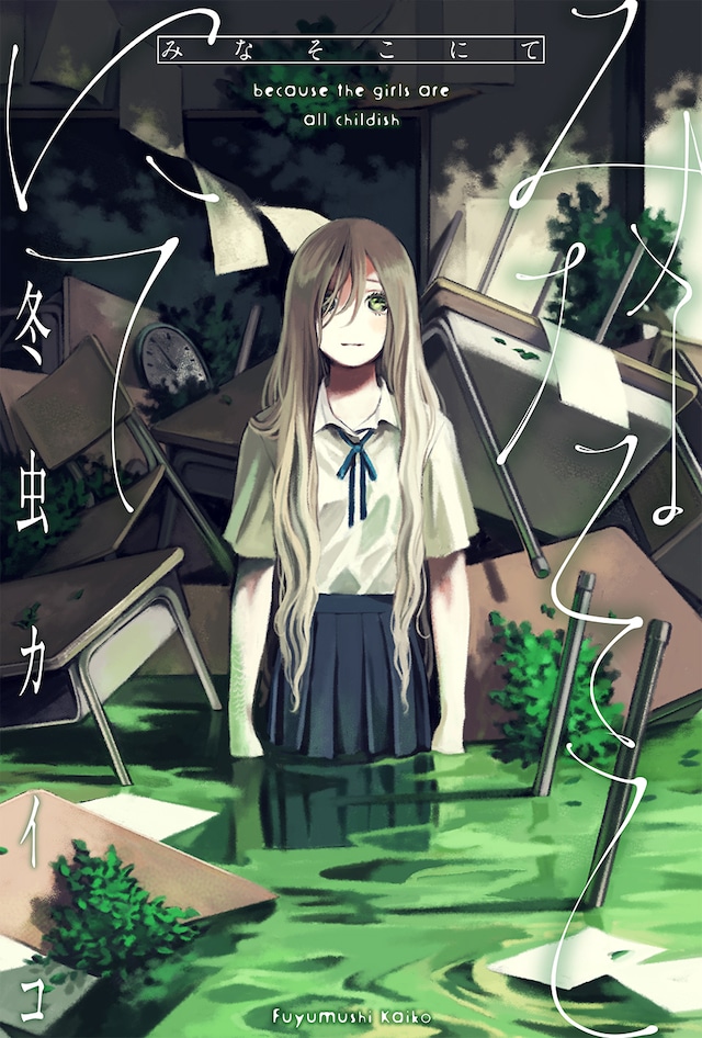 「みなそこにて」メインビジュアル