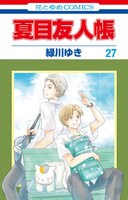 「夏目友人帳」27巻