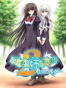 「処女はお姉さまに恋してる ～2人のエルダー～」PC版 (c)2010 EXNOA LLC
