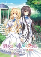 「処女はお姉さまに恋してる 3つのきら星」PC版 (c)2018 EXNOA LLC