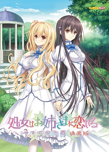 「処女はお姉さまに恋してる 3つのきら星」PC版 (c)2018 EXNOA LLC