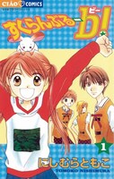 「すくらんぶる-b!」1巻