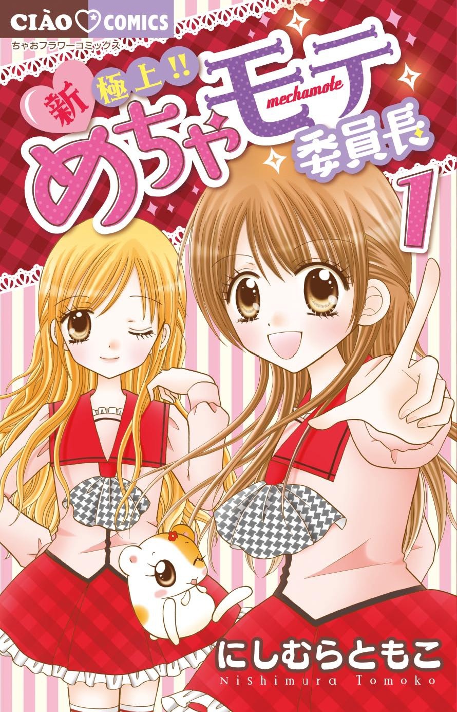 「新・極上!!めちゃモテ委員長」1巻