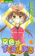 「空色☆すくらんぶる」1巻
