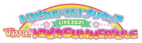 「トロピカル～ジュ！プリキュアLIVE2021 Viva！トロピカSUMMER！LIVE」ロゴ
