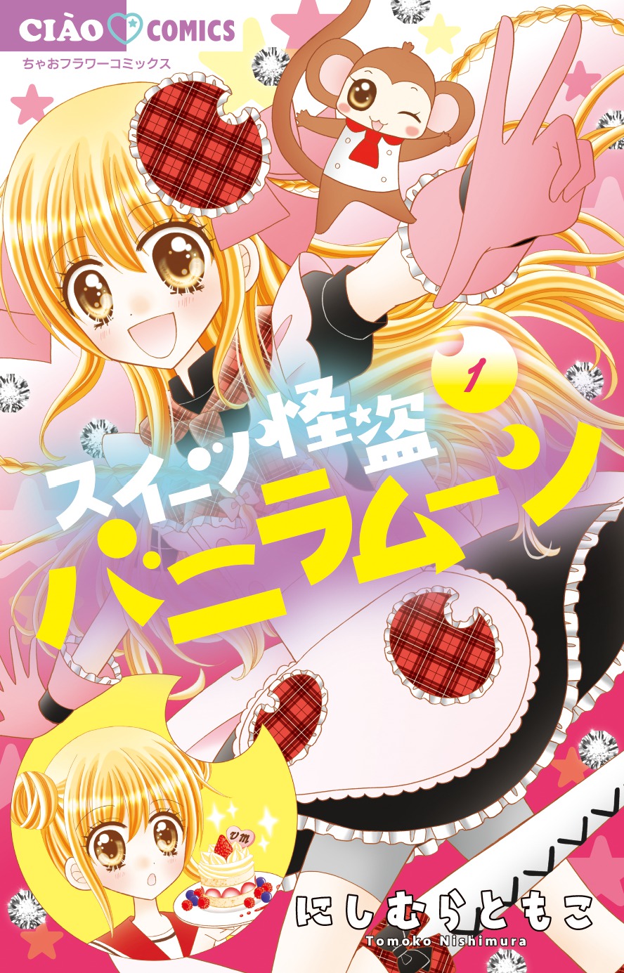 「スイーツ怪盗バニラムーン」1巻