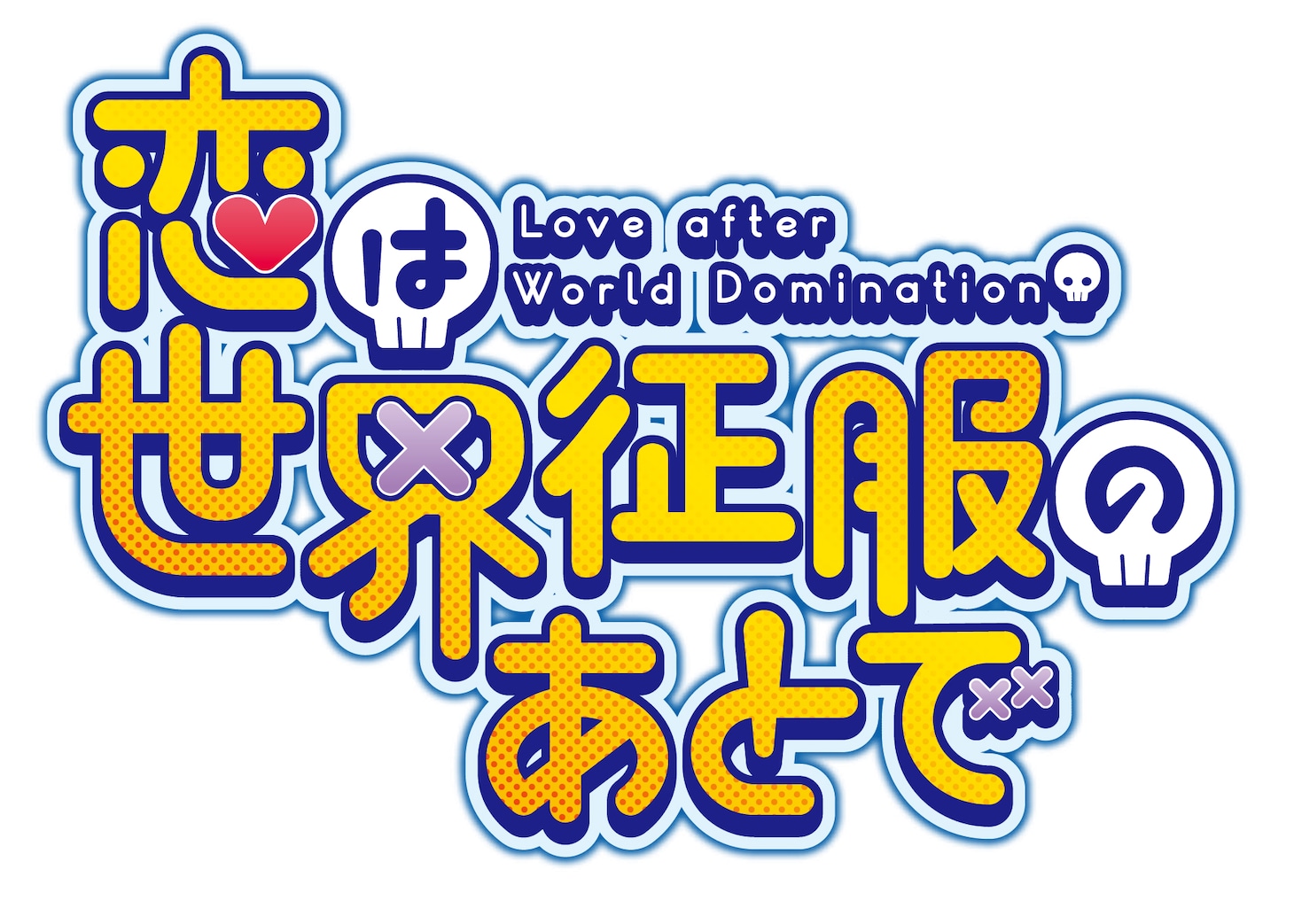 TVアニメ「恋は世界征服のあとで」ロゴ