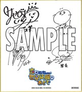 フォロー＆RTキャンペーン第2弾でプレゼントされる色紙。