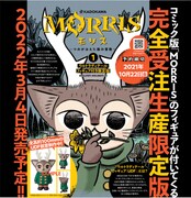 「MORRIS～つのがはえた猫の冒険～」1巻の完全受注生産限定盤告知ビジュアル。