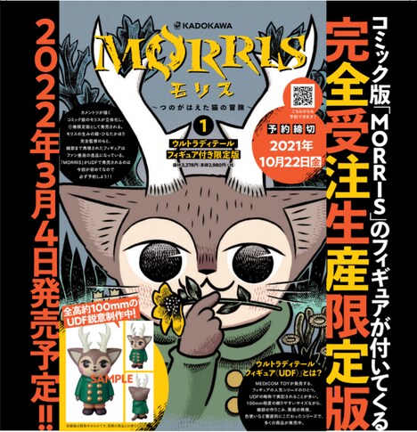 「MORRIS～つのがはえた猫の冒険～」1巻の完全受注生産限定盤告知ビジュアル。