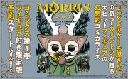 「MORRIS～つのがはえた猫の冒険～」1巻の完全受注生産限定盤告知ビジュアル。