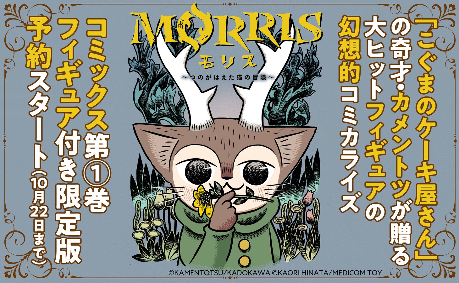 「MORRIS～つのがはえた猫の冒険～」1巻の完全受注生産限定盤告知ビジュアル。