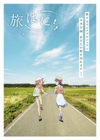 オリジナルアニメプロジェクト「旅はに」ティザービジュアル